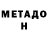 Метадон methadone Nati Filus